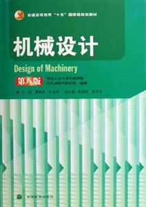 機(jī)械設(shè)計(jì)第八版 機(jī)械設(shè)計(jì)第八版