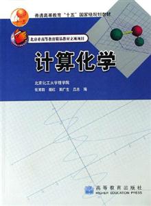 計(jì)算化學(xué) 計(jì)算化學(xué)