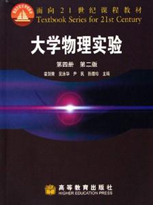 大學(xué)物理實驗第四冊第二版 大學(xué)物理實驗第四冊第二版