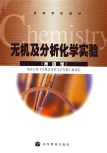 無(wú)機(jī)及分析化學(xué)實(shí)驗(yàn):第四版 無(wú)機(jī)及分析化學(xué)實(shí)驗(yàn):第四版