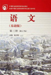 語(yǔ)文第三冊(cè) 語(yǔ)文第三冊(cè)