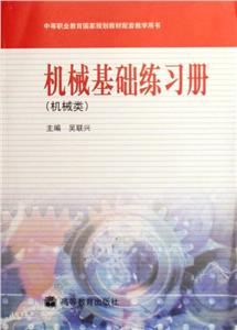 機械基礎(chǔ)練習冊 機械基礎(chǔ)練習冊
