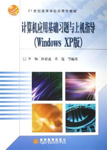 計(jì)算機(jī)應(yīng)用基礎(chǔ)習(xí)題與上機(jī)指導(dǎo) 計(jì)算機(jī)應(yīng)用基礎(chǔ)習(xí)題與上機(jī)指導(dǎo)