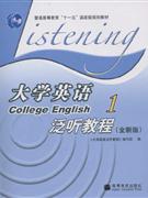 大學(xué)英語(yǔ)泛聽教程1 大學(xué)英語(yǔ)泛聽教程1
