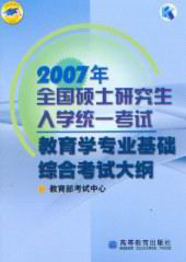2007全國(guó)碩士研究生入學(xué)統(tǒng)一考試教育學(xué)專業(yè)基礎(chǔ)綜合考試大綱 2007全國(guó)碩士研究生入學(xué)統(tǒng)一考試教育學(xué)專業(yè)基礎(chǔ)綜合考試大綱