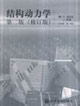 結(jié)構(gòu)動(dòng)力學(xué) 結(jié)構(gòu)動(dòng)力學(xué)