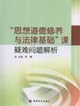 思想道德修養(yǎng)與法律基礎(chǔ)課疑難問題解析 思想道德修養(yǎng)與法律基礎(chǔ)課疑難問題解析