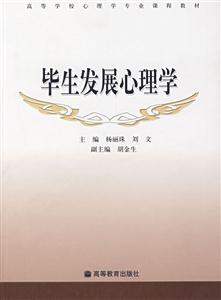 畢業(yè)發(fā)展心理學(xué) 畢業(yè)發(fā)展心理學(xué)