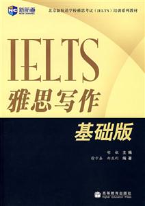 雅思寫作:基礎版 雅思寫作:基礎版