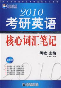 2010考研英語(yǔ)核心詞匯筆記[高等教育出版社]