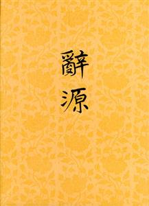 o源:第三冊