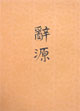 o源:第四冊