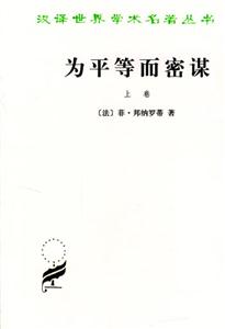 為平等而密謀 為平等而密謀