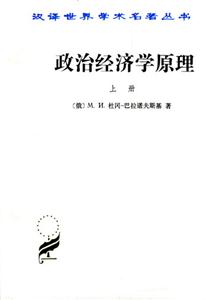 政治經(jīng)濟學原理平 政治經(jīng)濟學原理平