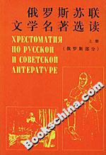 俄羅斯蘇聯文學名著選讀 俄羅斯蘇聯文學名著選讀