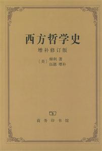 西方哲學(xué)史―增補(bǔ)修訂版 西方哲學(xué)史―增補(bǔ)修訂版