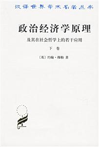 政治經(jīng)濟(jì)學(xué)原理及其在社會(huì)哲學(xué)上的若干應(yīng)用 政治經(jīng)濟(jì)學(xué)原理及其在社會(huì)哲學(xué)上的若干應(yīng)用