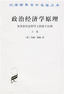 政治經(jīng)濟學原理及其在社會哲學上的若干應用 政治經(jīng)濟學原理及其在社會哲學上的若干應用