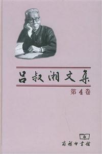 呂叔湘文集 呂叔湘文集