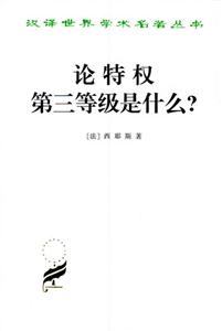 論特權第三等級是什么? 論特權第三等級是什么?
