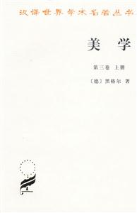 美學(xué)第三卷 美學(xué)第三卷