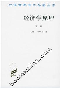 經濟學原理下卷漢譯世界學術名著叢書 經濟學原理下卷漢譯世界學術名著叢書