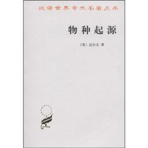 物種起源漢譯世界學術名著叢書 物種起源漢譯世界學術名著叢書