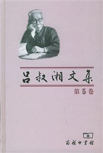 呂叔湘文集 呂叔湘文集