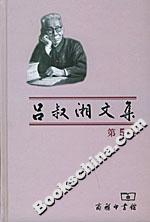 呂叔湘文集 呂叔湘文集