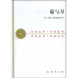 菊與刀日本文化的類型 菊與刀日本文化的類型