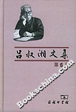 呂叔湘文集 呂叔湘文集