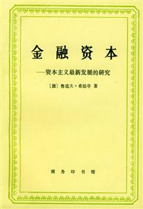 金融資本資本主義最新發展的研究 金融資本資本主義最新發展的研究