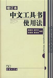 中文工具書使用法 中文工具書使用法