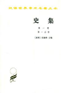史集第一分冊平 史集第一分冊平