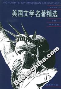 美國文學名著精選 美國文學名著精選