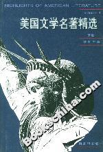 美國文學名著精選 美國文學名著精選