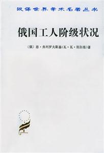 俄國工人階級狀況平 俄國工人階級狀況平