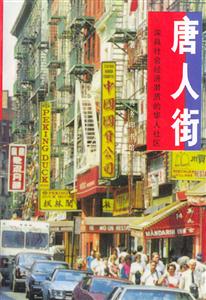 唐人街:深具社會(huì)經(jīng)濟(jì)潛質(zhì)的華人社區(qū) 唐人街:深具社會(huì)經(jīng)濟(jì)潛質(zhì)的華人社區(qū)