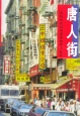 唐人街 唐人街