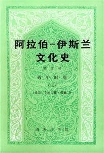 阿拉伯伊斯蘭文化史第四冊近午時期 阿拉伯伊斯蘭文化史第四冊近午時期