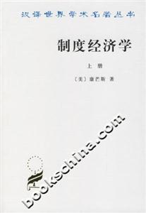 制度經(jīng)濟(jì)學(xué) 制度經(jīng)濟(jì)學(xué)