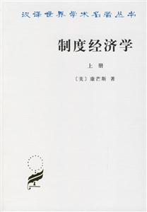 制度經濟學 制度經濟學
