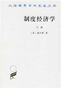制度經(jīng)濟(jì)學(xué) 制度經(jīng)濟(jì)學(xué)
