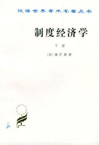 制度經濟學下冊 制度經濟學下冊