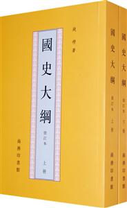 國(guó)史大綱 國(guó)史大綱