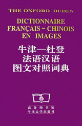 牛津――杜登法語(yǔ)漢語(yǔ)圖文對(duì)照詞典 牛津――杜登法語(yǔ)漢語(yǔ)圖文對(duì)照詞典