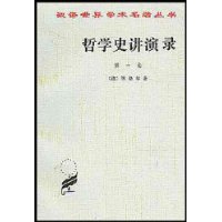 哲學史講演錄 哲學史講演錄