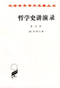 哲學(xué)史講演錄第四卷