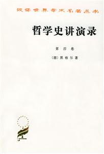 哲學史講演錄第四卷