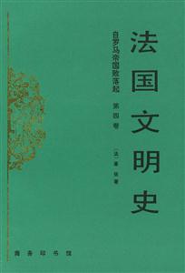法國(guó)文明史 法國(guó)文明史